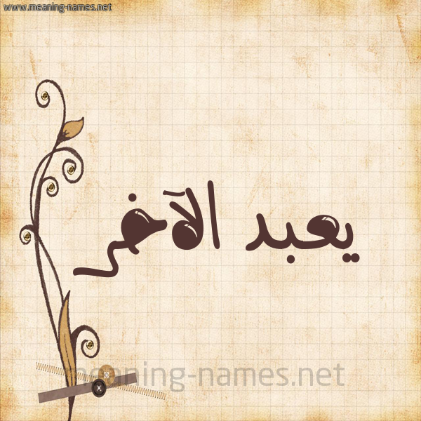 شكل 6 صوره ورق كلاسيكي للإسم بخط عريض صورة اسم يعبد الآخر Abd-al-Akher